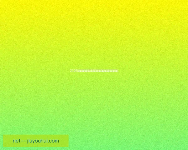 2026世界杯官方纪念币全球发行量与收藏价值市场关注趋势解析